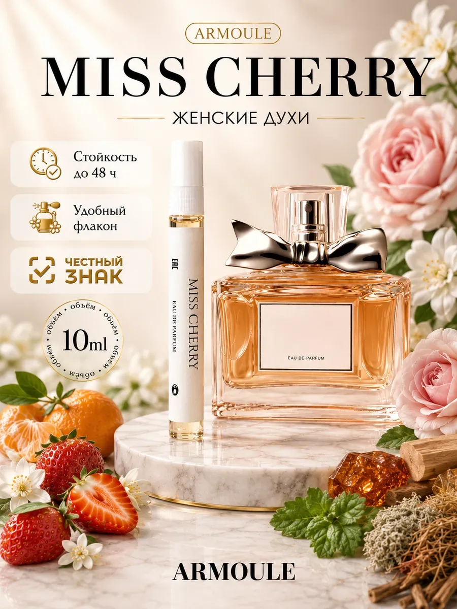 ARMOULE Духи Miss Cherry Dior Cherie Мисс Черри 10 мл — Духи 10 мл