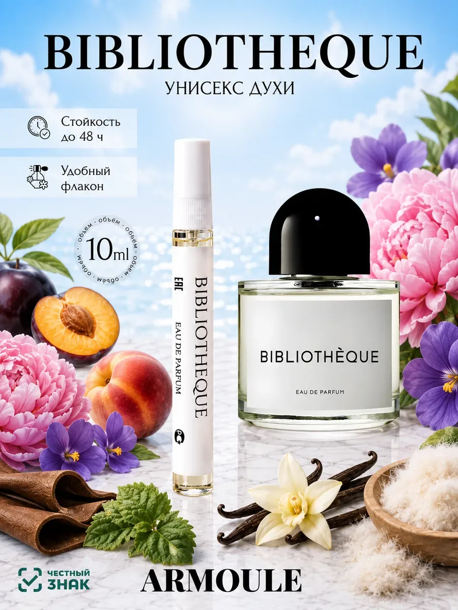 ARMOULE Духи Bibliotheque Библиотека 10 мл — Духи 10 мл