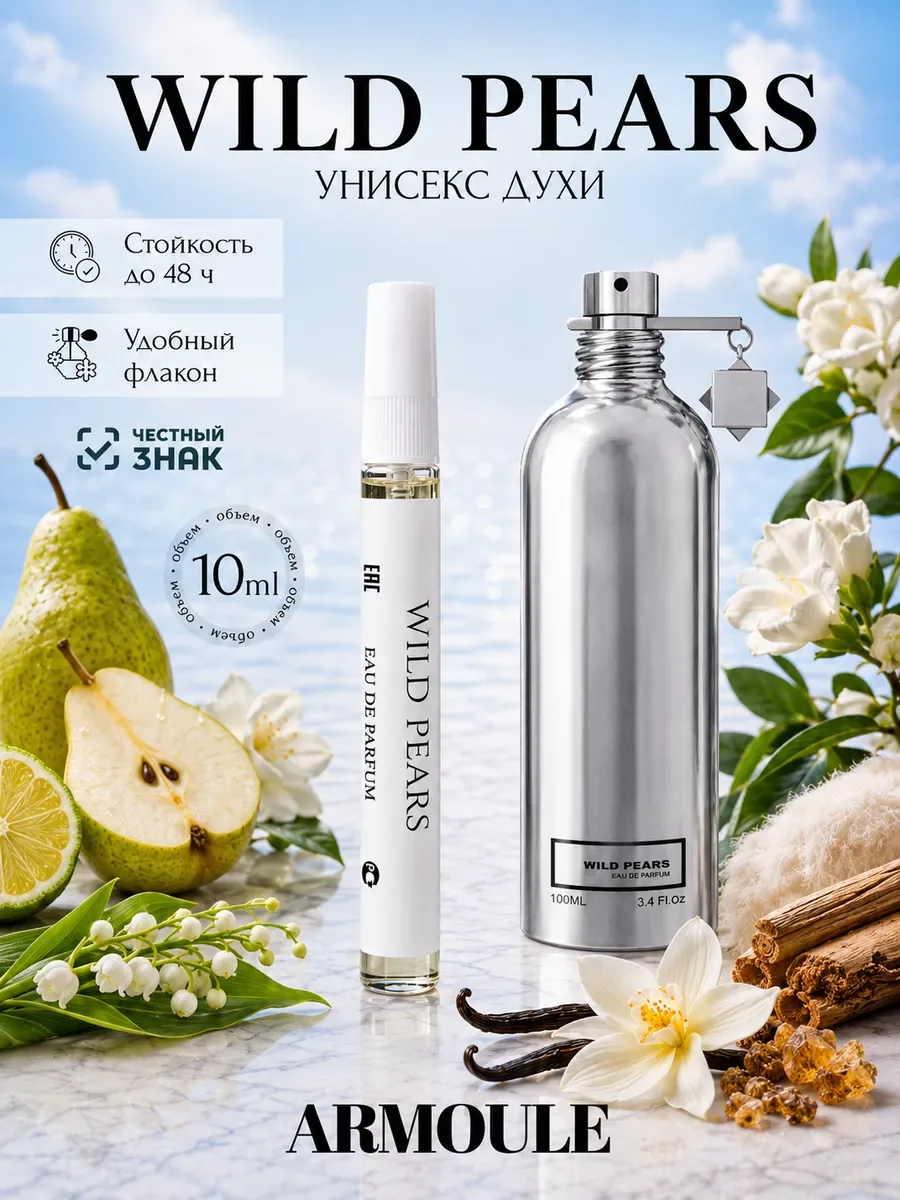 ARMOULE Духи Wild Pears Вайлд Пирс 10 мл — Духи 10 мл