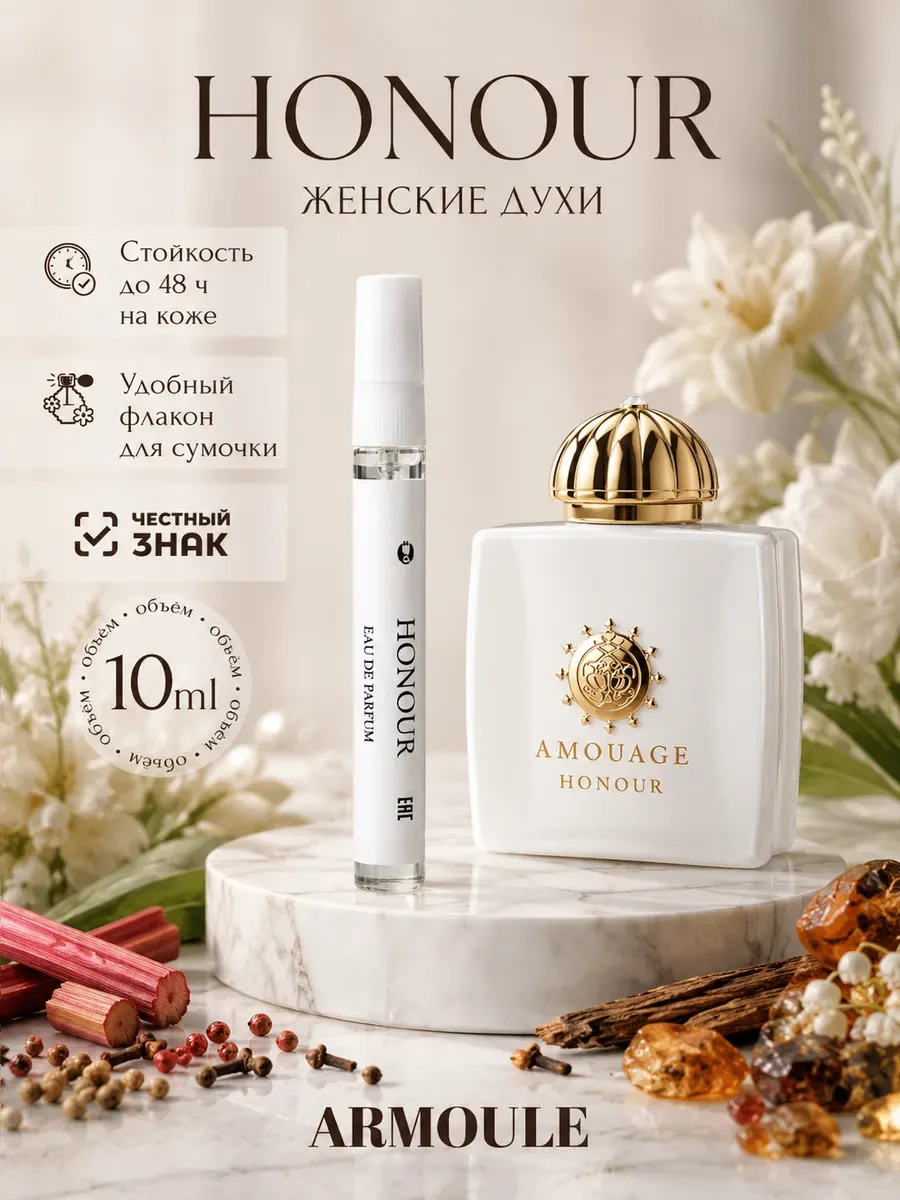ARMOULE Духи Amouge Honour Отвага 10 мл — Духи 10 мл