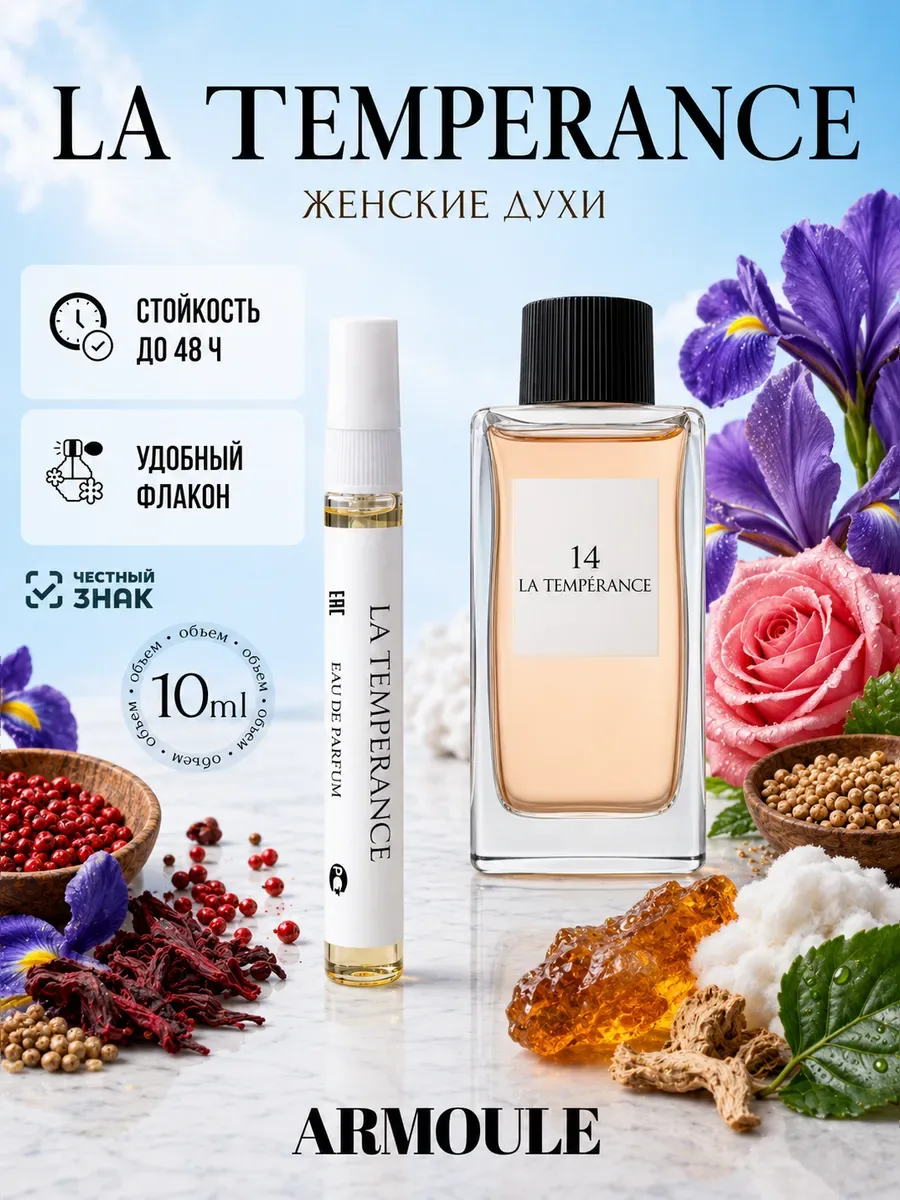 ARMOULE Духи La Temperance 14 10 мл — Духи 10 мл