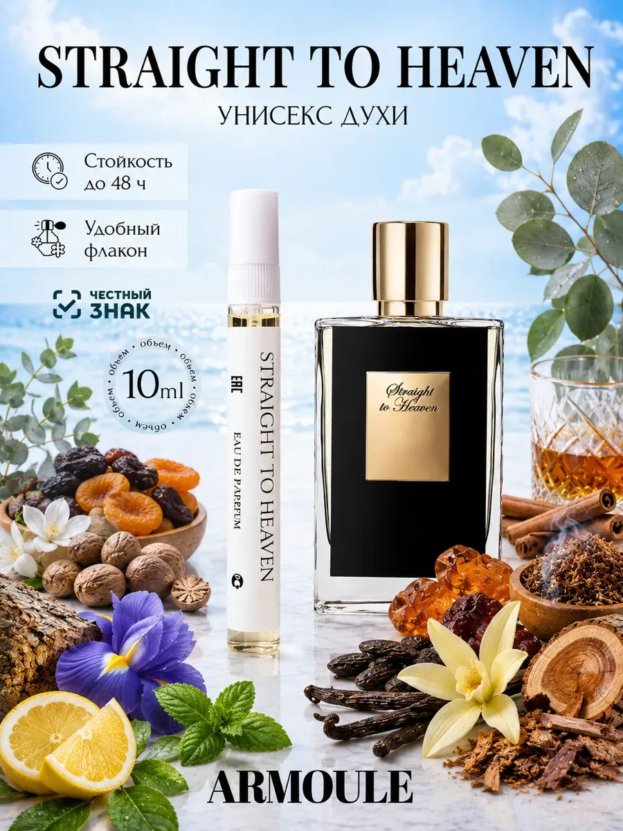 ARMOULE Духи Straight to Heaven Лестница в небеса 10 мл — Духи 10 мл