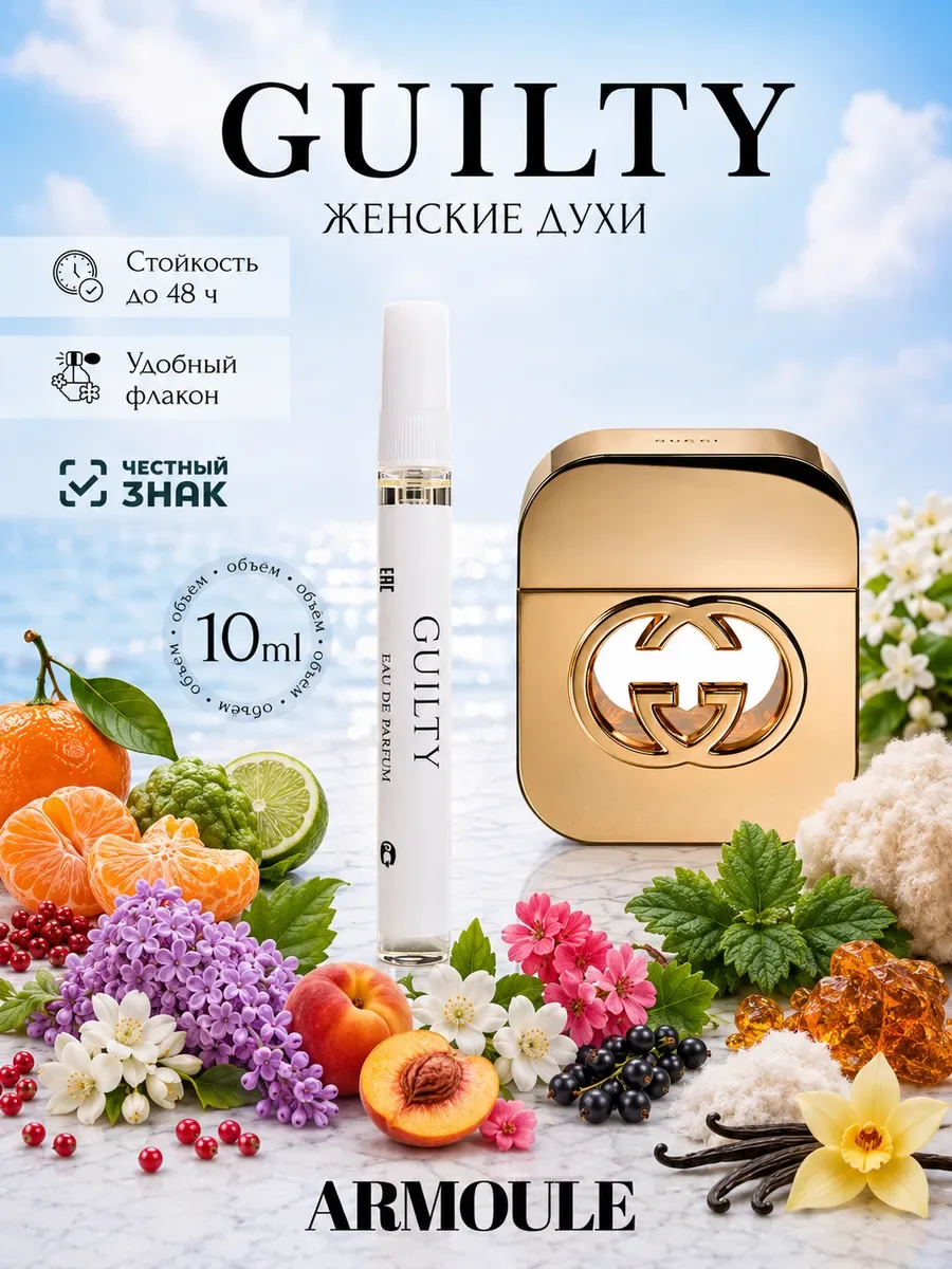 ARMOULE Духи Guilty Гилти 10 мл — Духи 10 мл