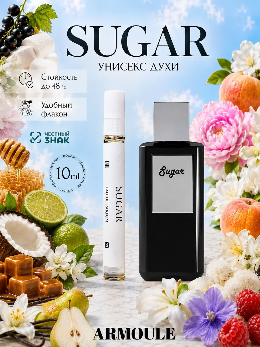 ARMOULE Духи Sugar Сахар 10 мл — Духи 10 мл