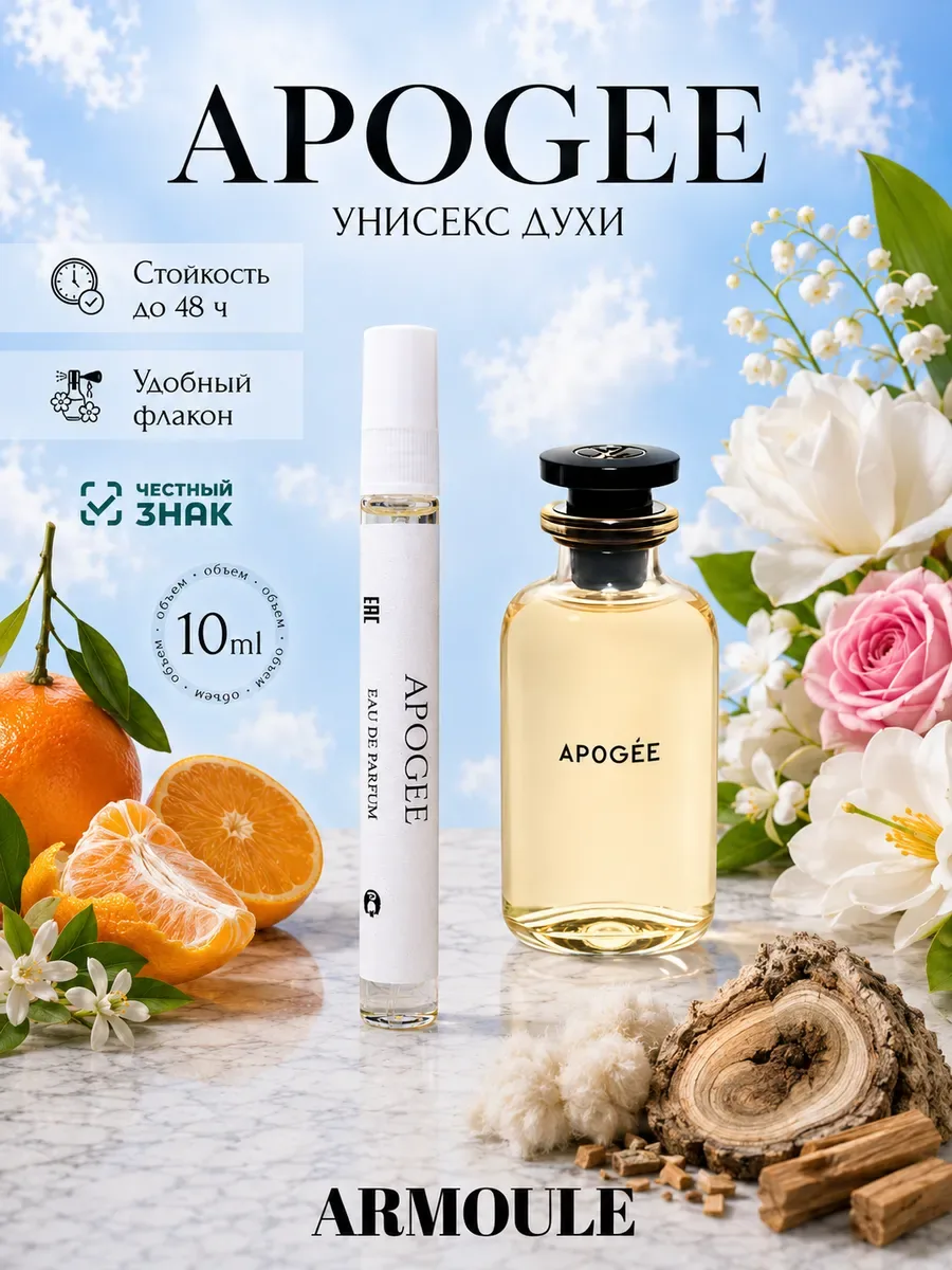 ARMOULE Духи Apogee Апогей Louis Vuitton 10 мл — Духи 10 мл