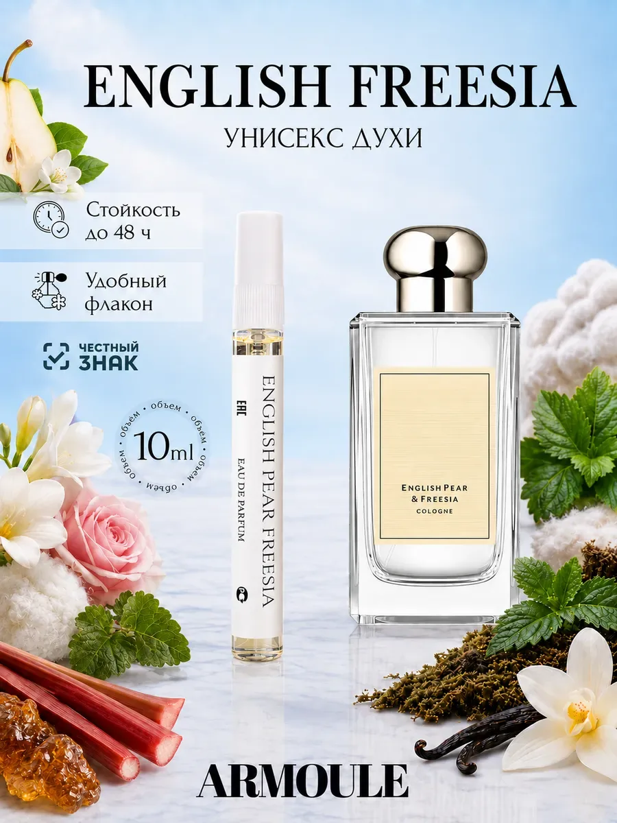 ARMOULE Духи English Pear Freesia 10 мл — Духи 10 мл