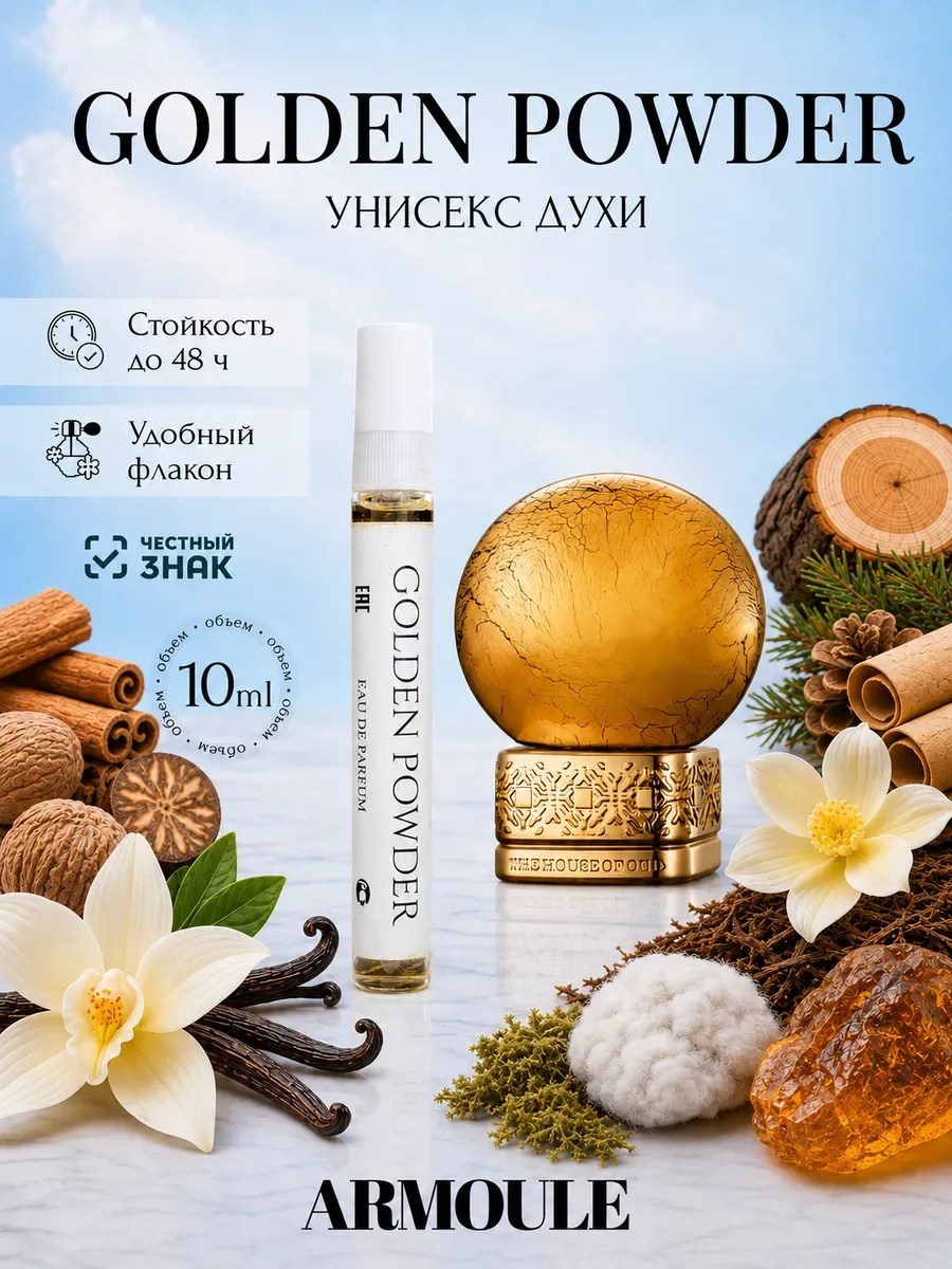 ARMOULE Духи Golden Powder The House of Oud 10 мл — Духи 10 мл