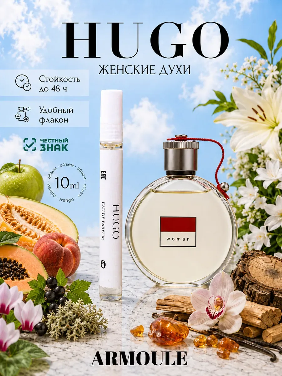 ARMOULE Духи Hugo Women Хьюго Босс 10 мл — Духи 10 мл