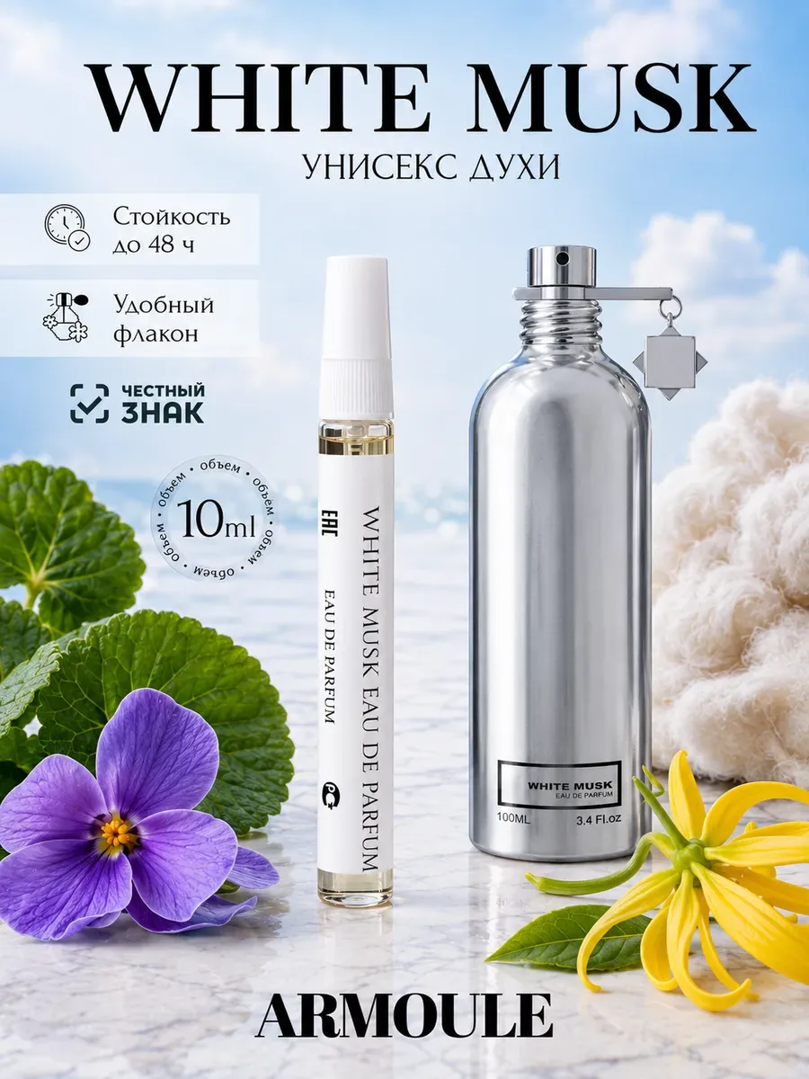 ARMOULE Духи White Musk Вайт Муск 10 мл — Духи 10 мл