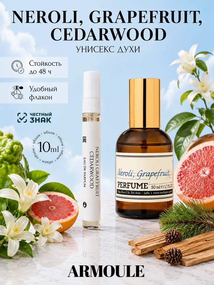 ARMOULE Духи Neroli, Grapefruit, Cedarwood 10 мл — Духи 10 мл
