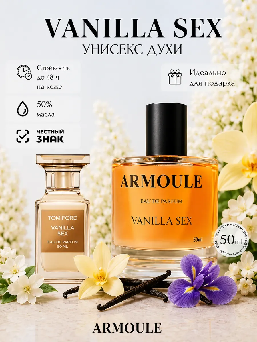 ARMOULE Духи Ванильный Секс Vanilla Sex 50 мл — Духи 50 мл