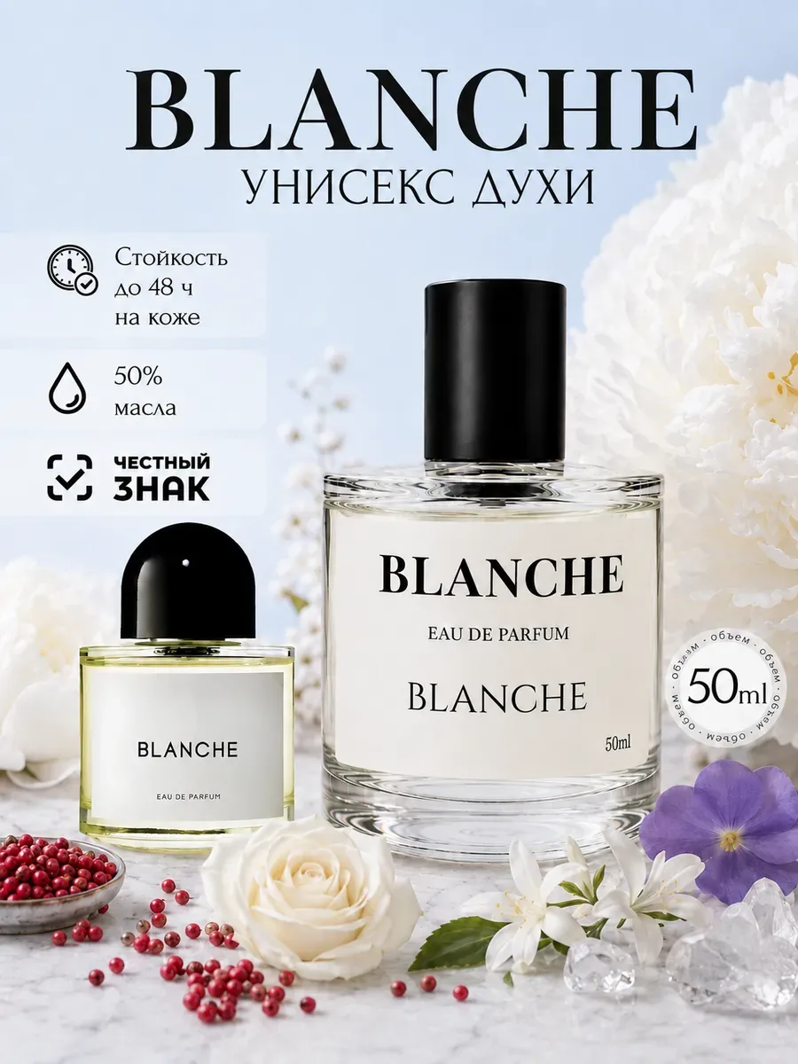 ARMOULE Духи Blanche Бланш 50 мл — Духи 50 мл