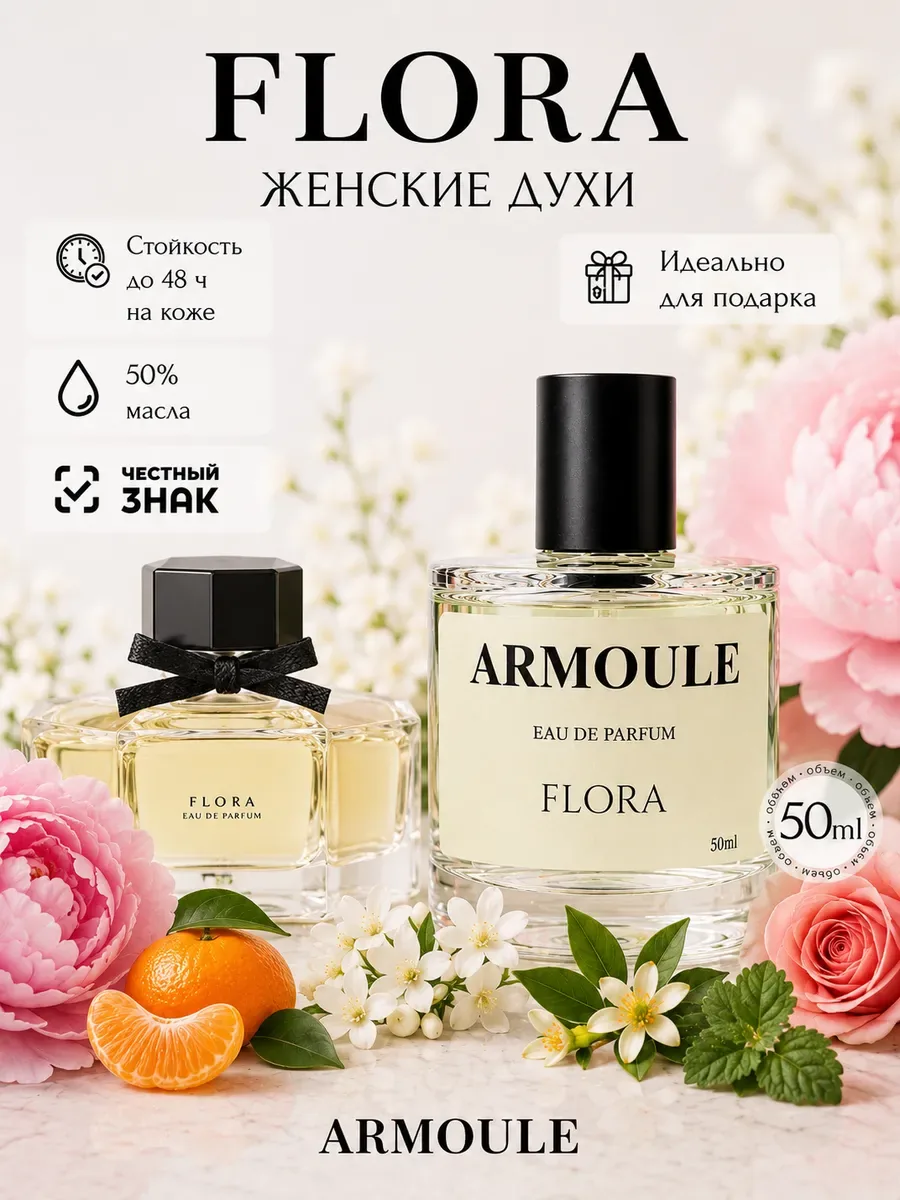 ARMOULE Духи Flora by Gucci Флора 50 мл — Духи 50 мл