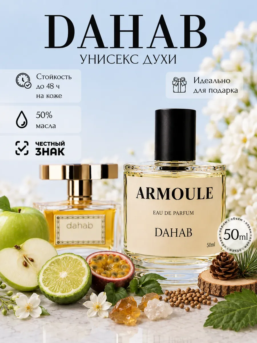 ARMOULE Духи Dahab Дахаб 50 мл — Духи 50 мл