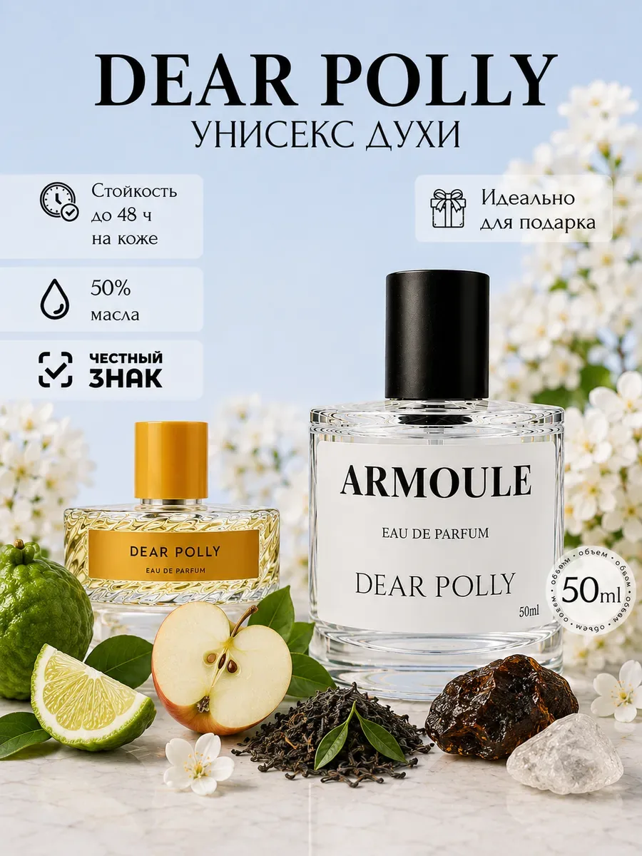 ARMOULE Духи Dear Polly Дорогая Полли 50 мл — Духи 50 мл