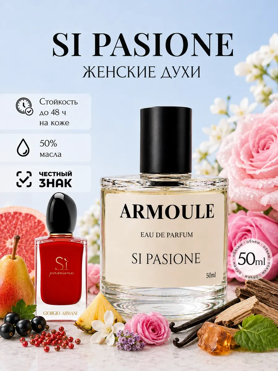 ARMOULE Духи Si Си 50 мл — Духи 50 мл