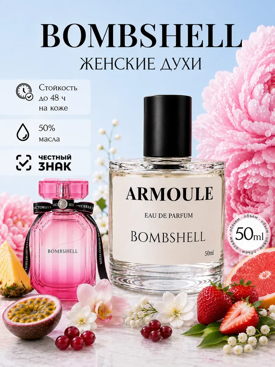 ARMOULE Духи Bombshell Бомбшелл 50 мл — Духи 50 мл
