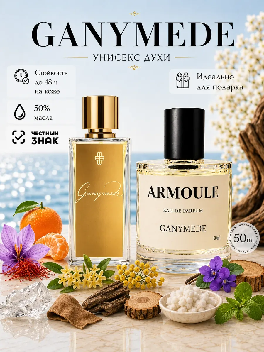 ARMOULE Духи Ganymede Ганимед 50 мл — Духи 50 мл