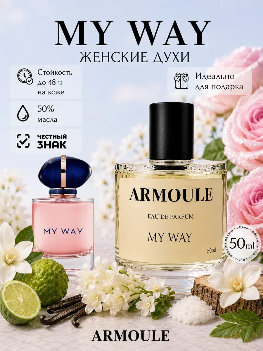 ARMOULE Духи My Way Мой Путь 50 мл — Духи 50 мл