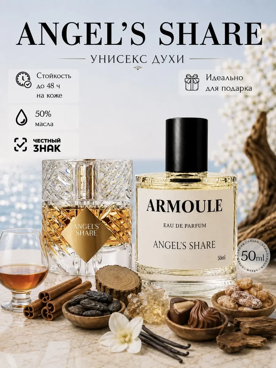 ARMOULE Духи Angel's Share Доля Ангелов 50 мл — Духи 50 мл