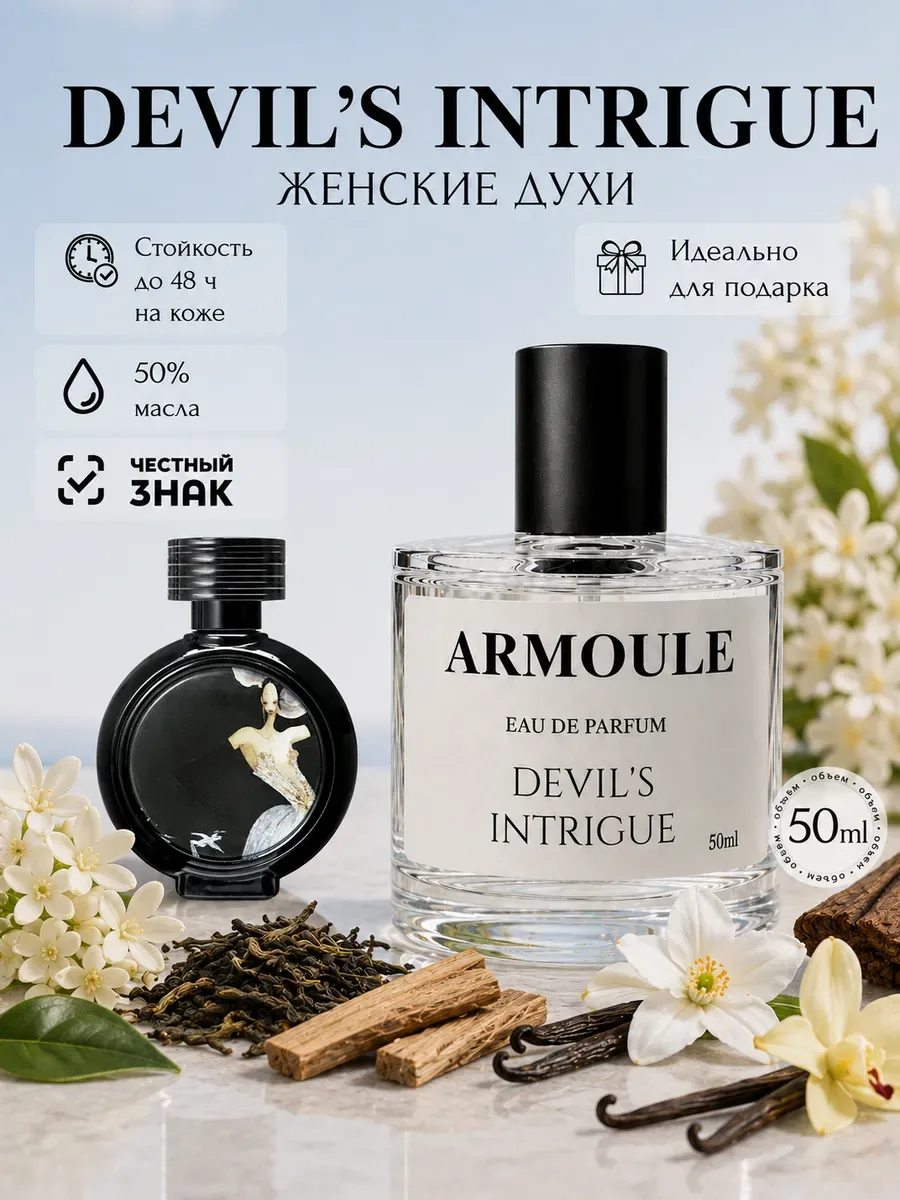 ARMOULE Духи Devil's Intrigue Интрига Дьявола 50 мл — Духи 50 мл