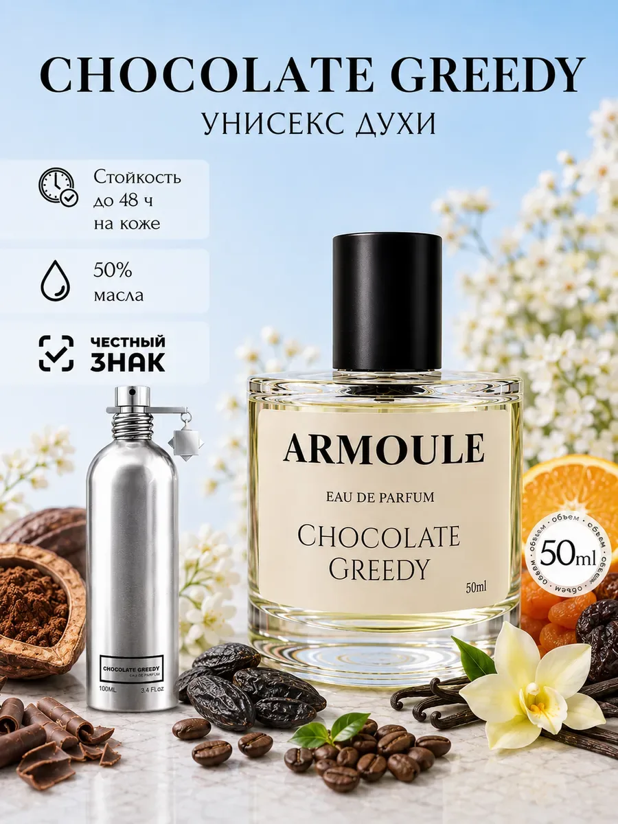 ARMOULE Духи Chocolate Greedy 50 мл — Духи 50 мл