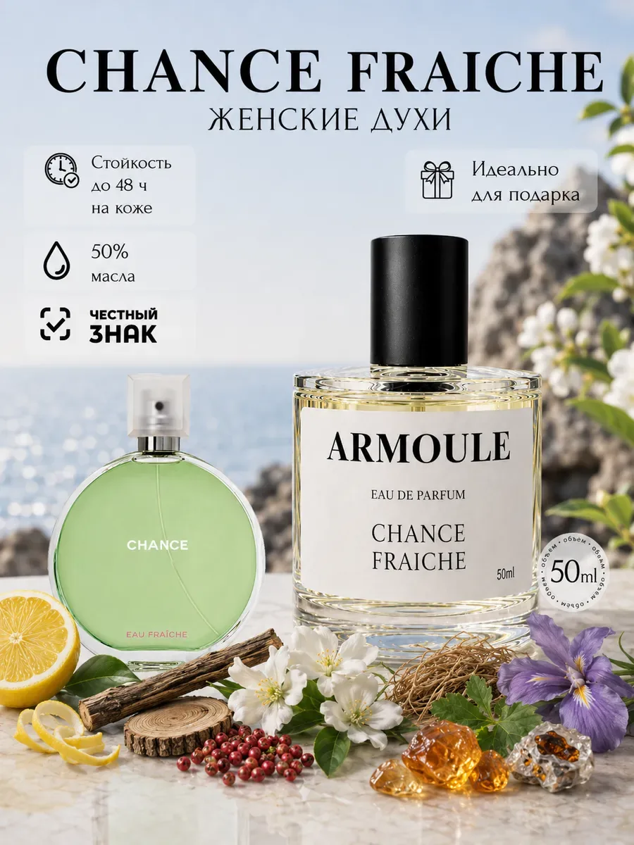 ARMOULE Духи Chance Eau Fraiche Шанель Фреш 50 мл — Духи 50 мл