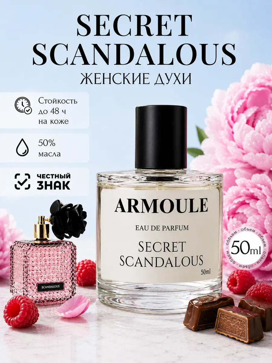 ARMOULE Духи Secret Scandalous 50 мл — Духи 50 мл