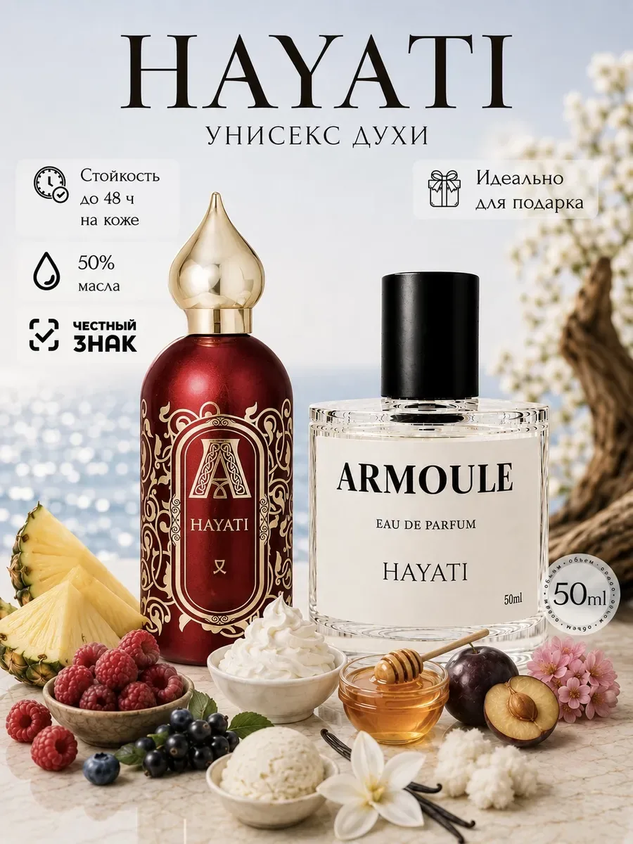 ARMOULE Духи Масляные Hayati Хаяти 50 мл — Духи 50 мл