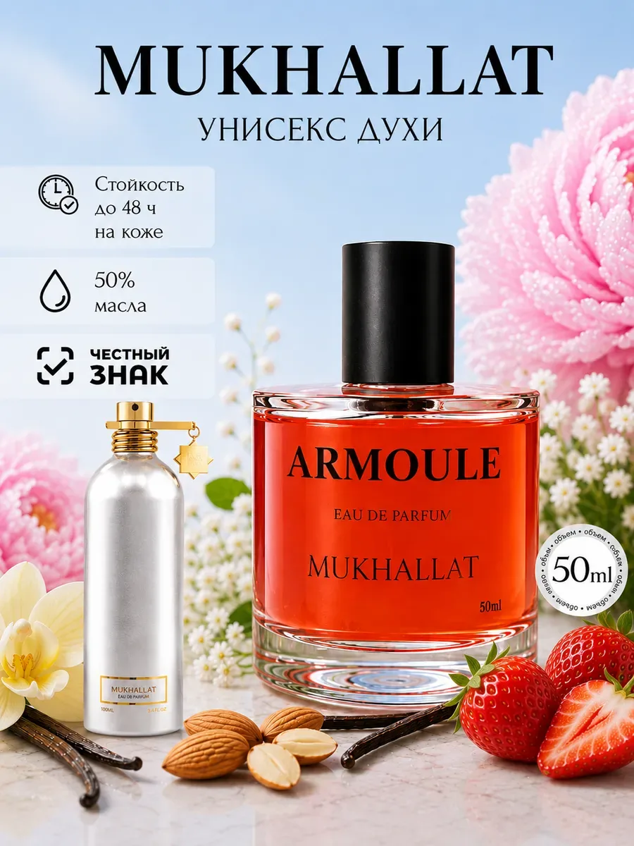 ARMOULE Духи Mukhallat Мукхалат 50 мл — Духи 50 мл