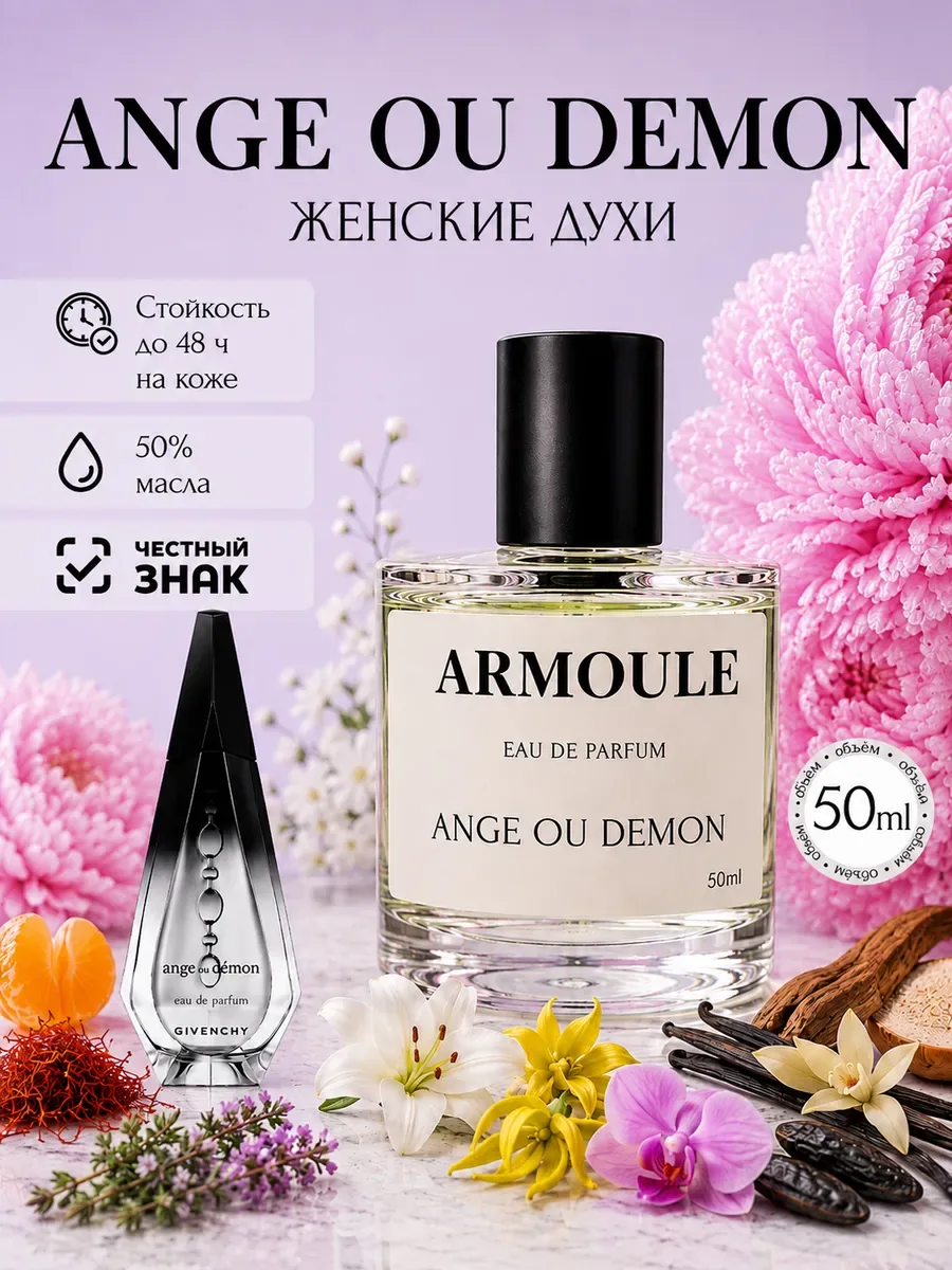 ARMOULE Духи Ange ou Demon Ангел и Демон 50 мл — Духи 50 мл
