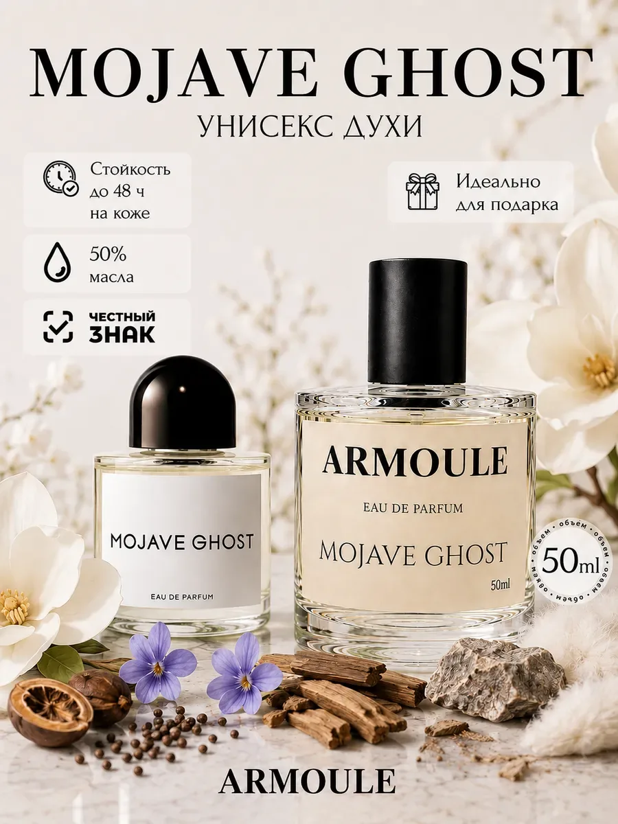 ARMOULE Духи Mojave Ghost Пустынный Призрак 50 мл — Духи 50 мл
