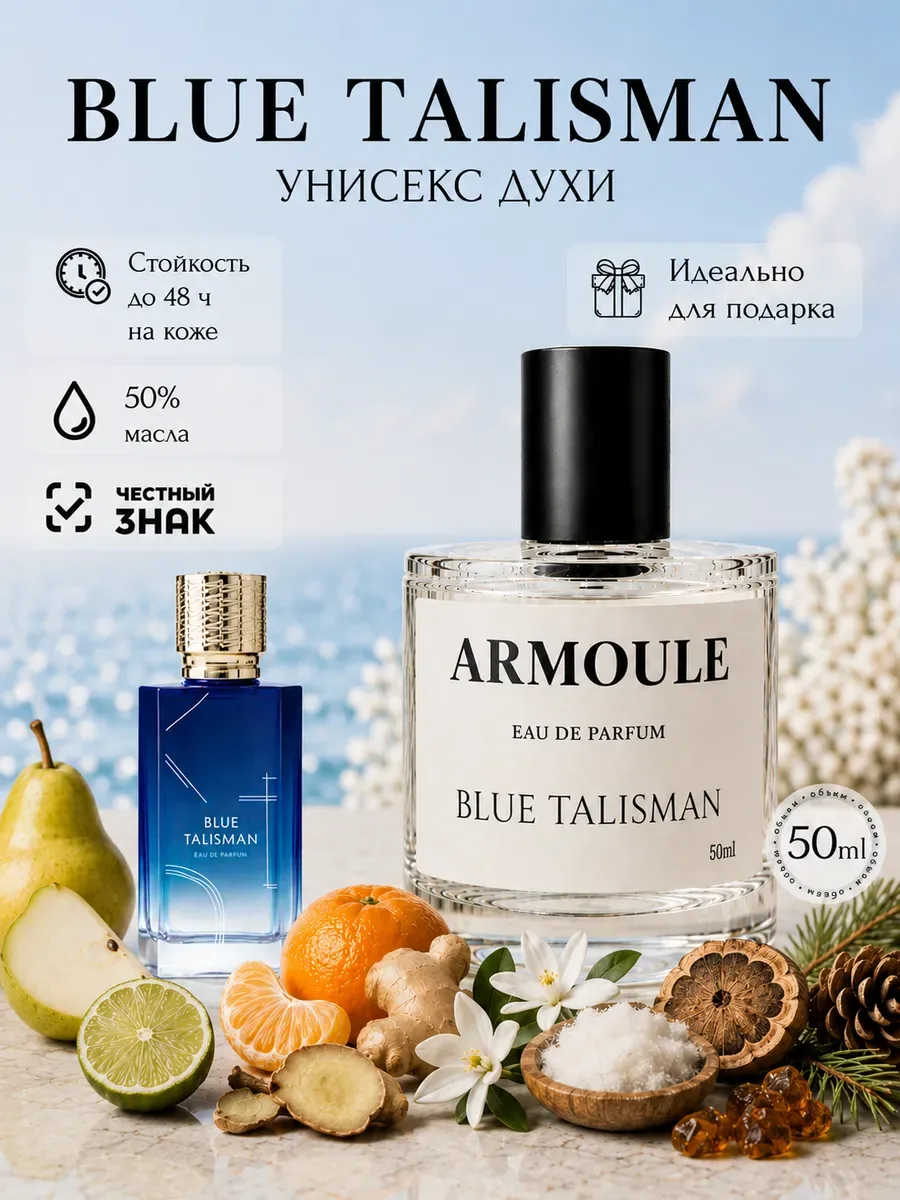 ARMOULE Духи Blue Talisman Голубой Талисман 50 мл — Духи 50 мл