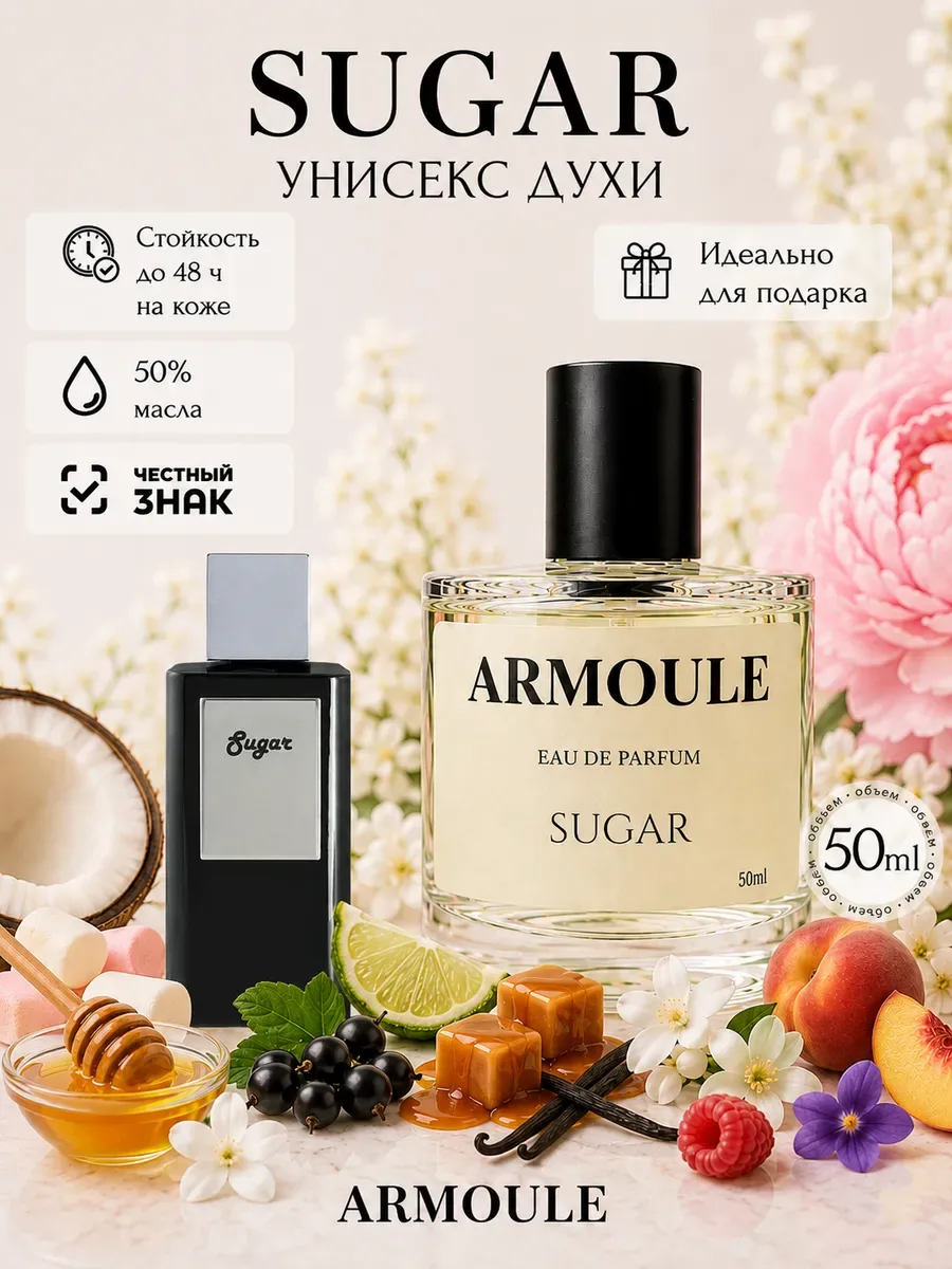 ARMOULE Духи Sugar Сахар 50 мл — Духи 50 мл