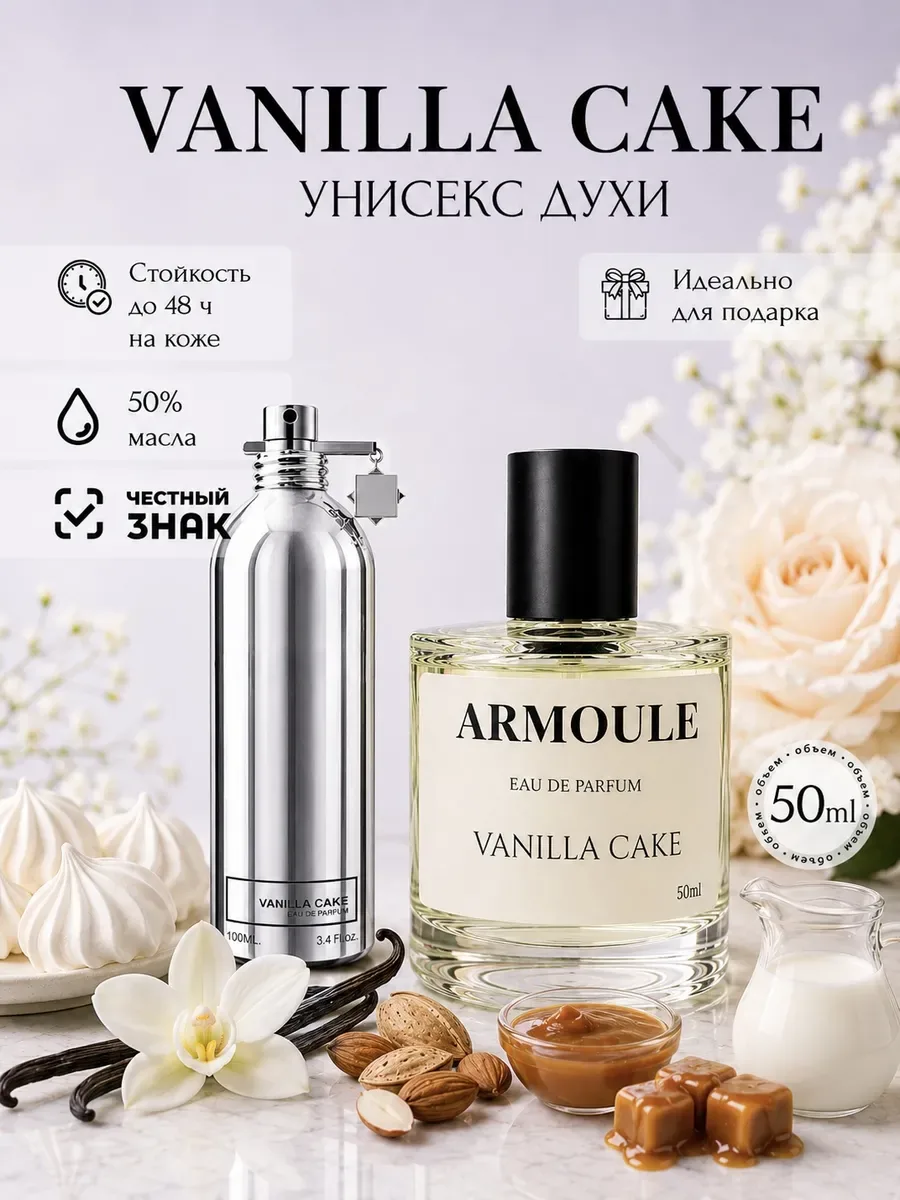 ARMOULE Духи Vanilla Cake Ванильный Кекс 50 мл — Духи 50 мл
