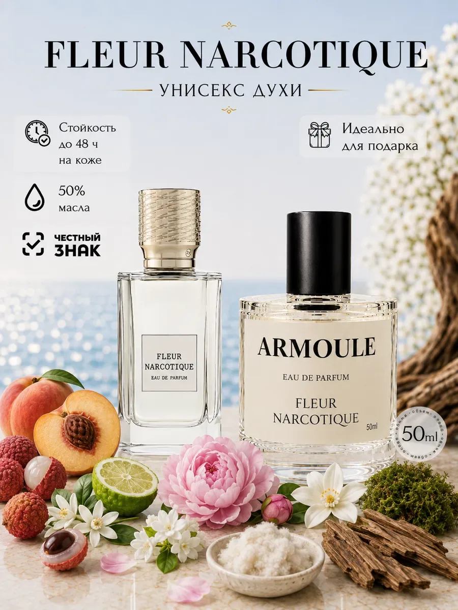 ARMOULE Духи Fleur Narcotique Флер Наркотик 50 мл — Духи 50 мл