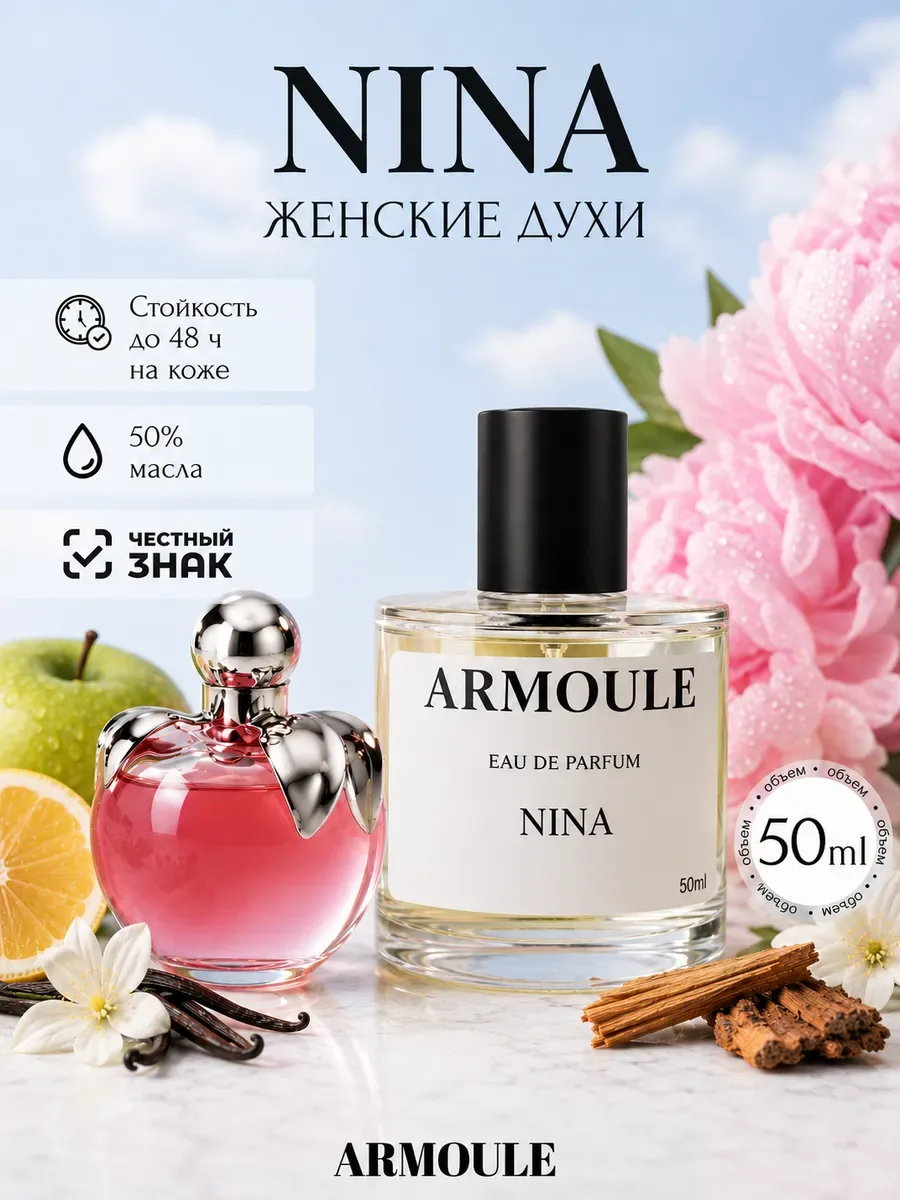 ARMOULE Духи Nina Ricci Нина 50 мл — Духи 50 мл