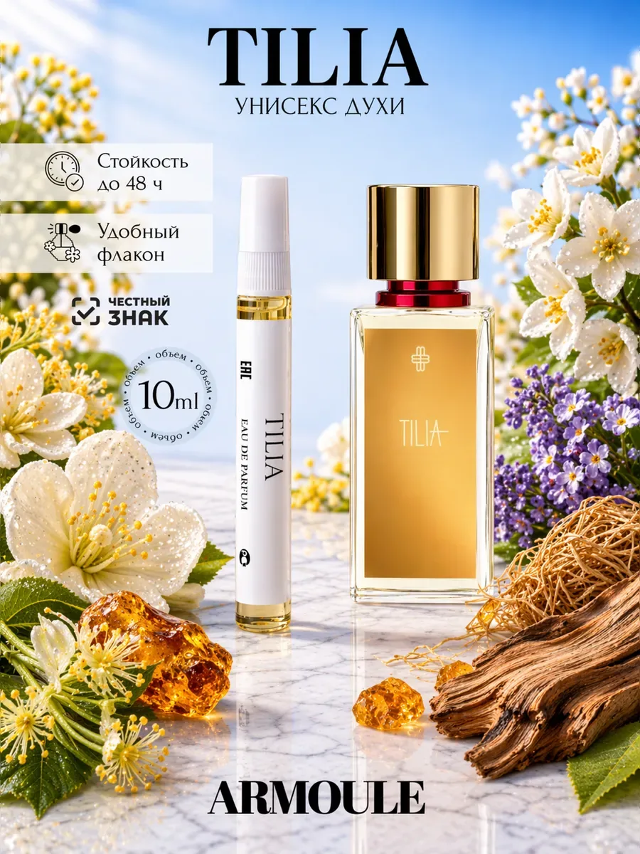 ARMOULE Духи Tilia Тилия 10 мл — Духи 10 мл