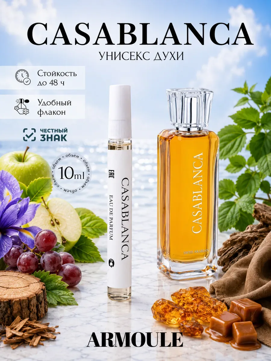 ARMOULE Духи Сasablanca Касабланка 10 мл — Духи 10 мл