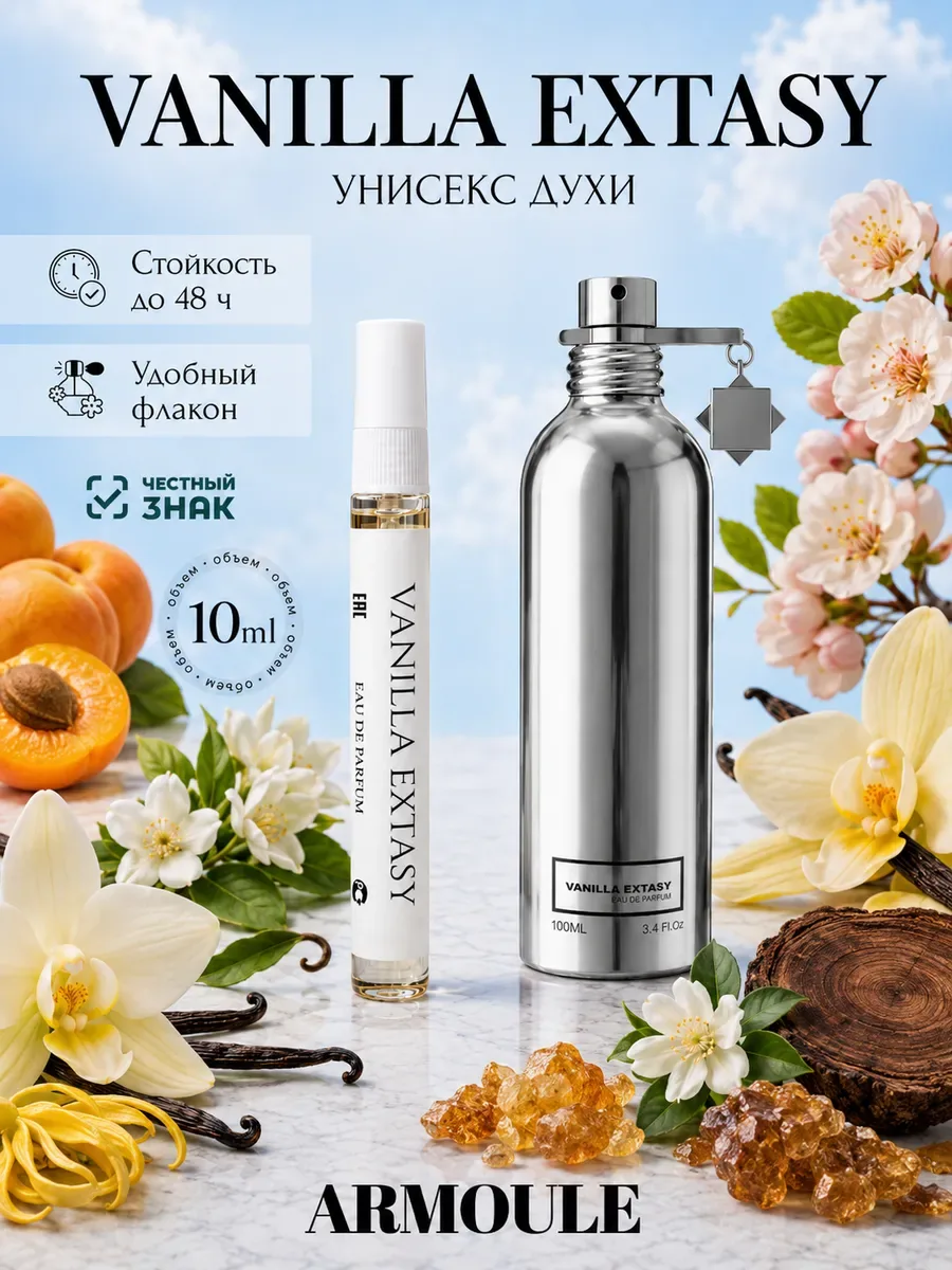 ARMOULE Духи Vanilla Extasy Ванильный Экстаз 10 мл — Духи 10 мл