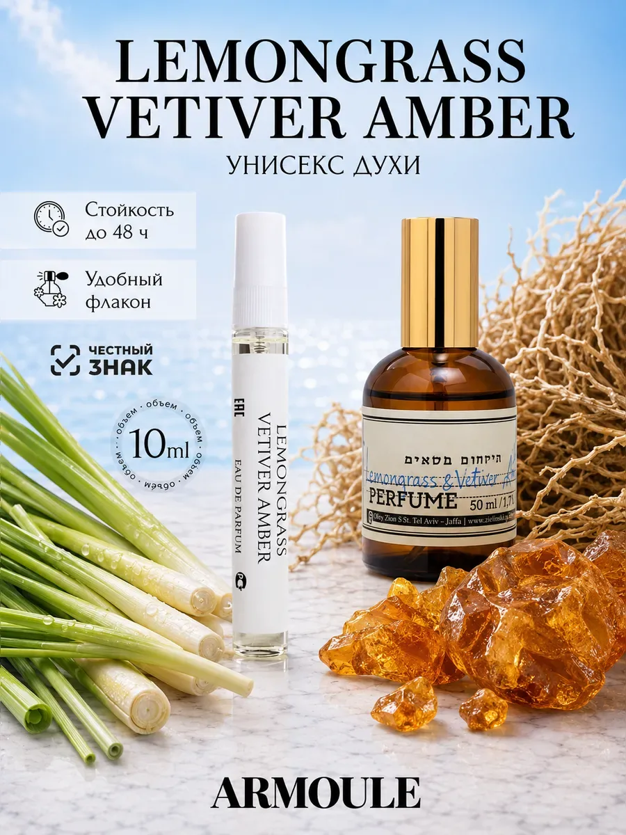 ARMOULE Духи Lemongrass Vetiver Amber 10 Мл — Духи 10 мл