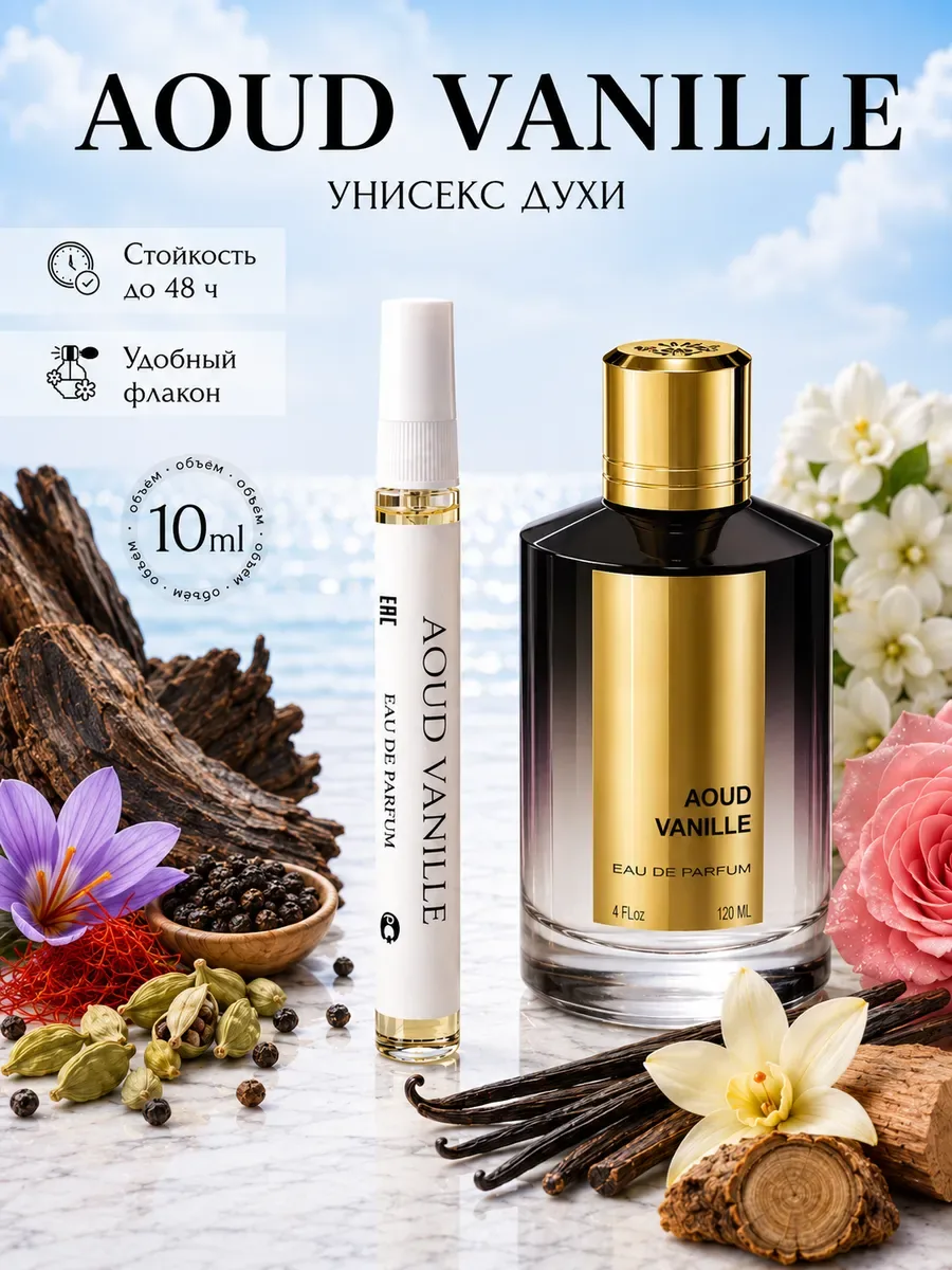 ARMOULE Духи Ванильные Auod Vanille 10 мл — Духи 10 мл