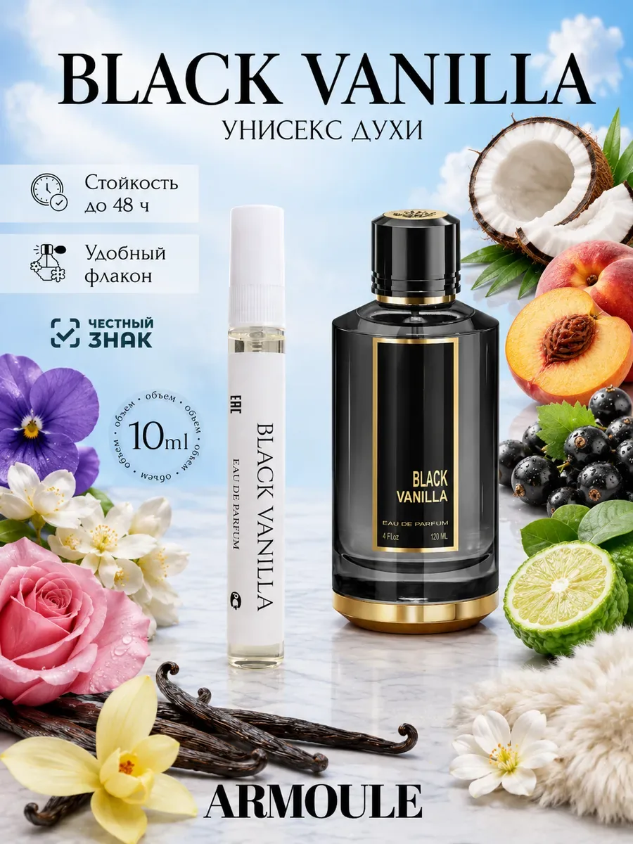 ARMOULE Духи Black Vanilla Черная Ваниль 10 мл — Духи 10 мл