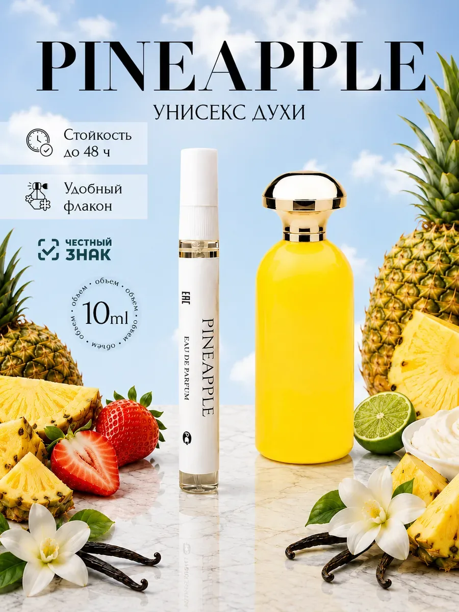 ARMOULE Духи Ананасовые Pineapple 10 мл — Духи 10 мл