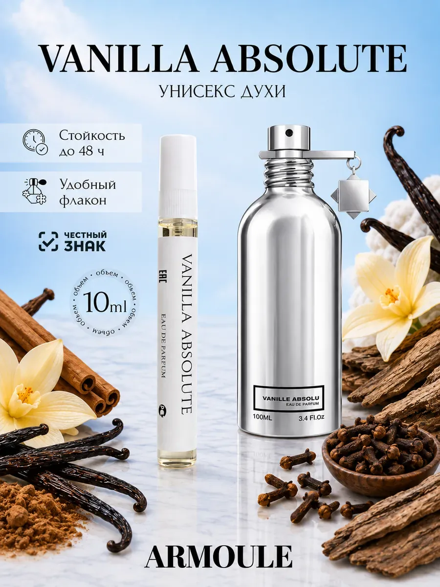 ARMOULE Духи Vanilla Absolute Ванилла Абсолют 10 мл — Духи 10 мл