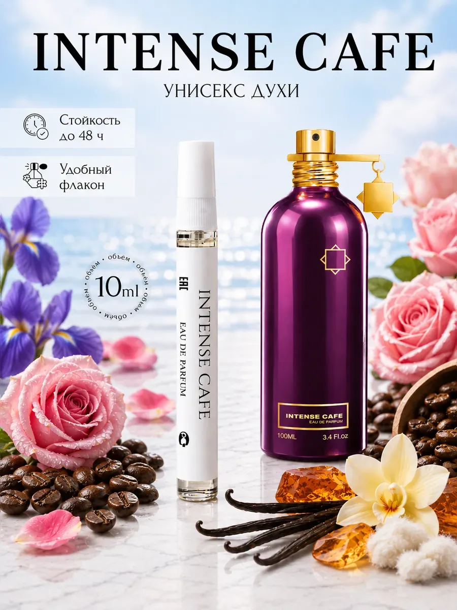 ARMOULE Духи Intense Cafe Интенс Кафе 10 мл — Духи 10 мл