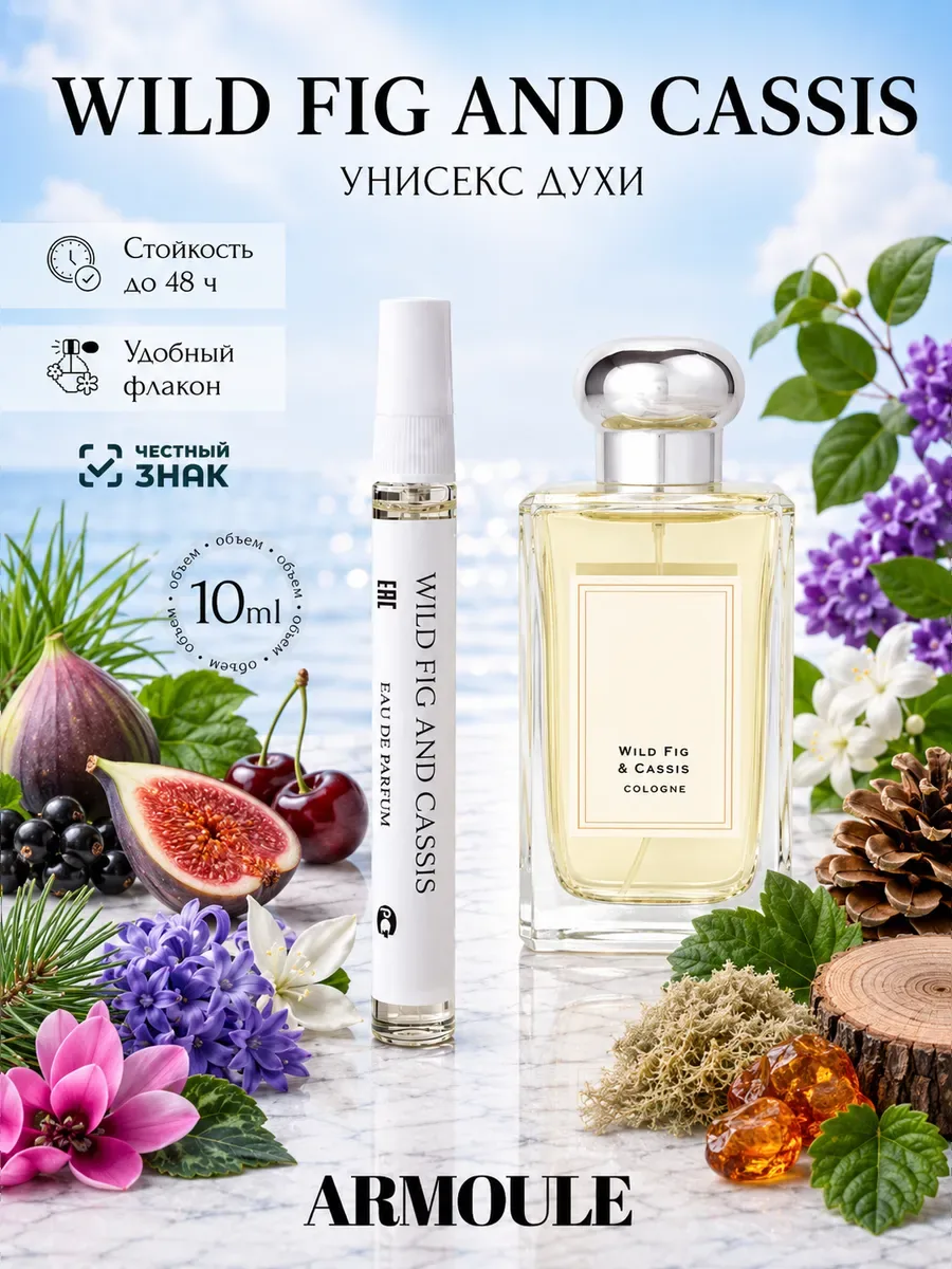 ARMOULE Духи Wild Fig And Cassis 10 мл — Духи 10 мл