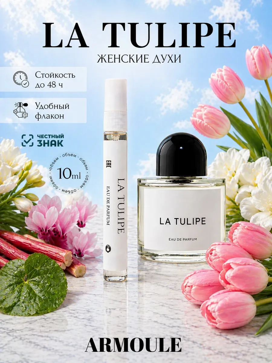 ARMOULE Духи La Tulipe Тюльпан 10 мл — Духи 10 мл