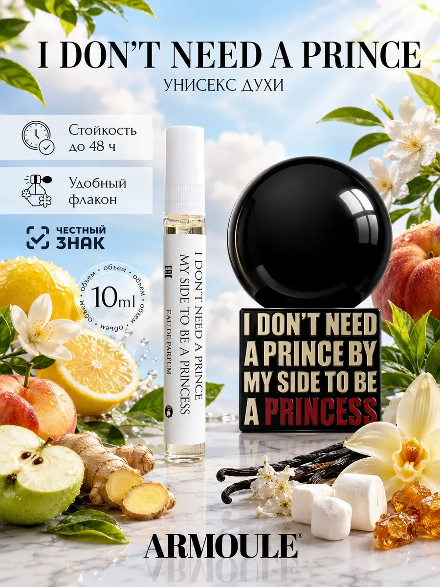 ARMOULE Духи I Don’t Need a Prince by my side to be a princess 10 мл — Духи 10 мл