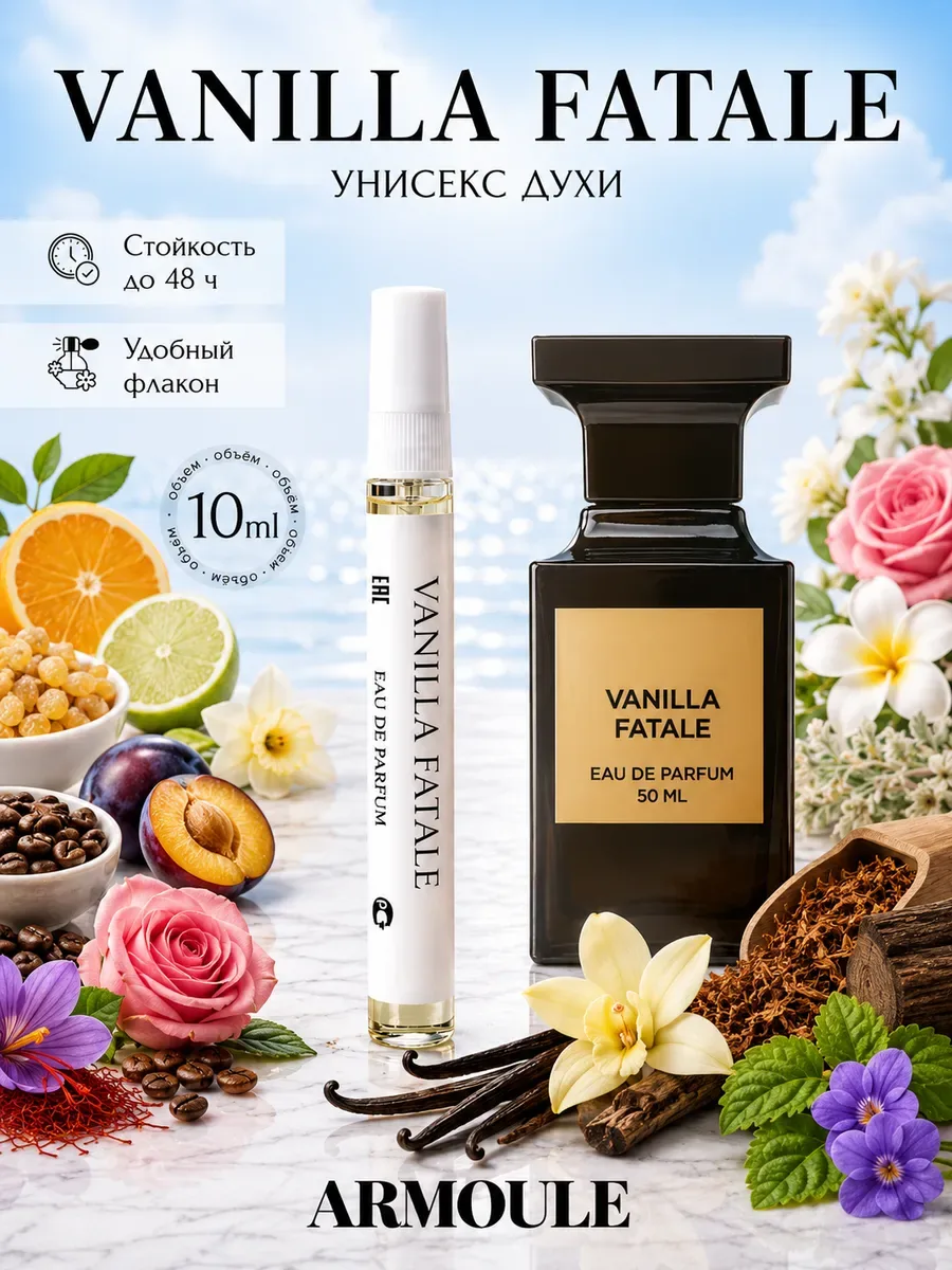 ARMOULE Духи Vanille Fatale 10 мл — Духи 10 мл